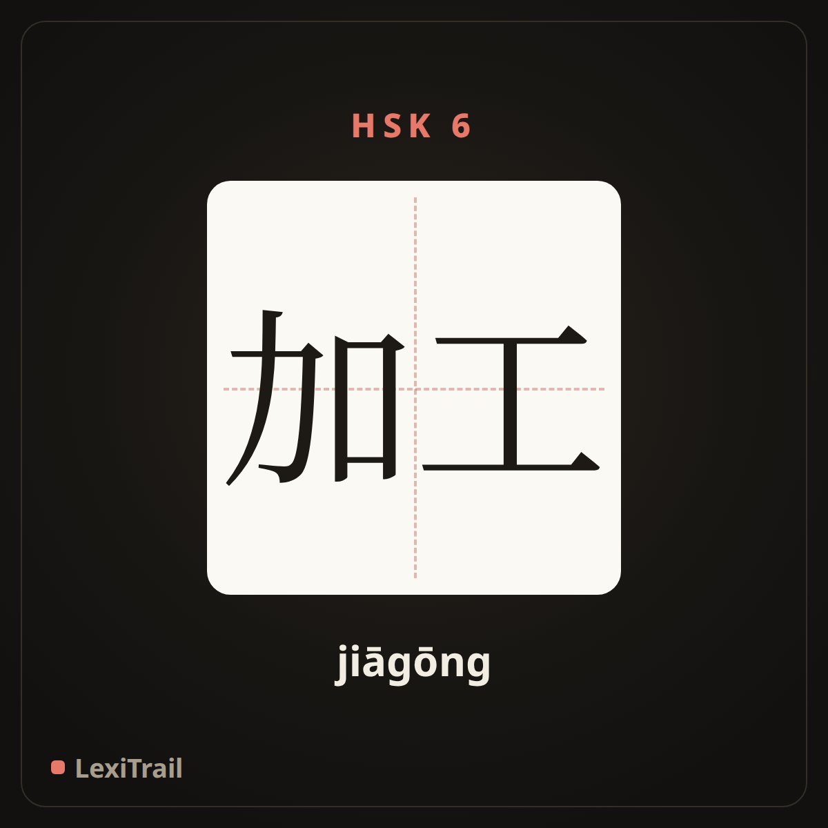 加工 — the Chinese character for machining (jiāgōng), stroke diagram