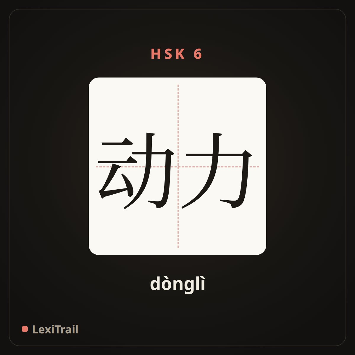 动力 — the Chinese character for power, motivation (dònglì), stroke diagram