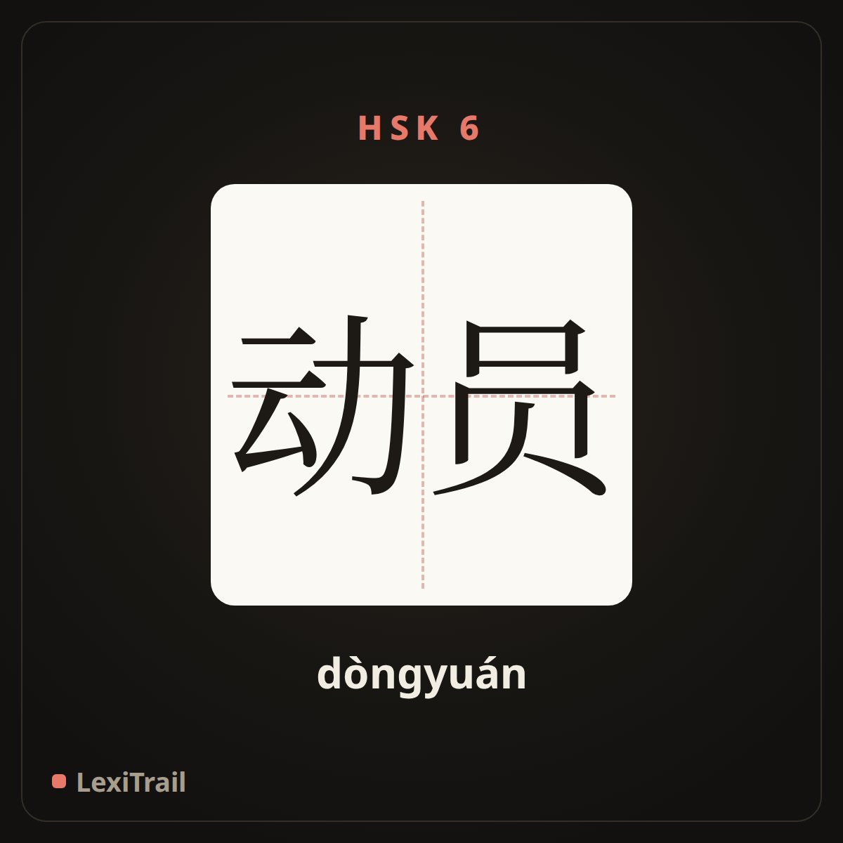 动员 — the Chinese character for mobilization (dòngyuán), stroke diagram