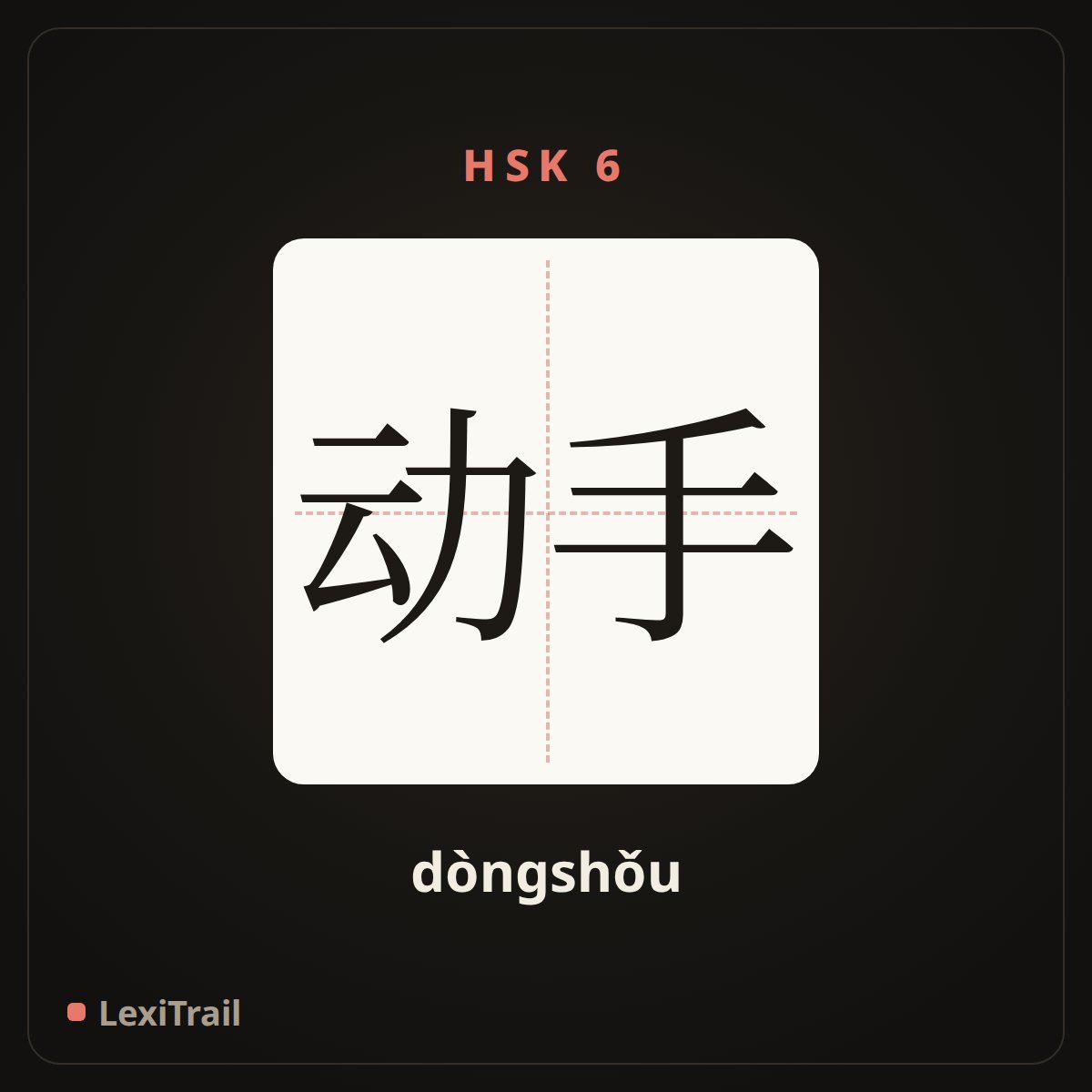 动手 — the Chinese character for DIY (dòngshǒu), stroke diagram