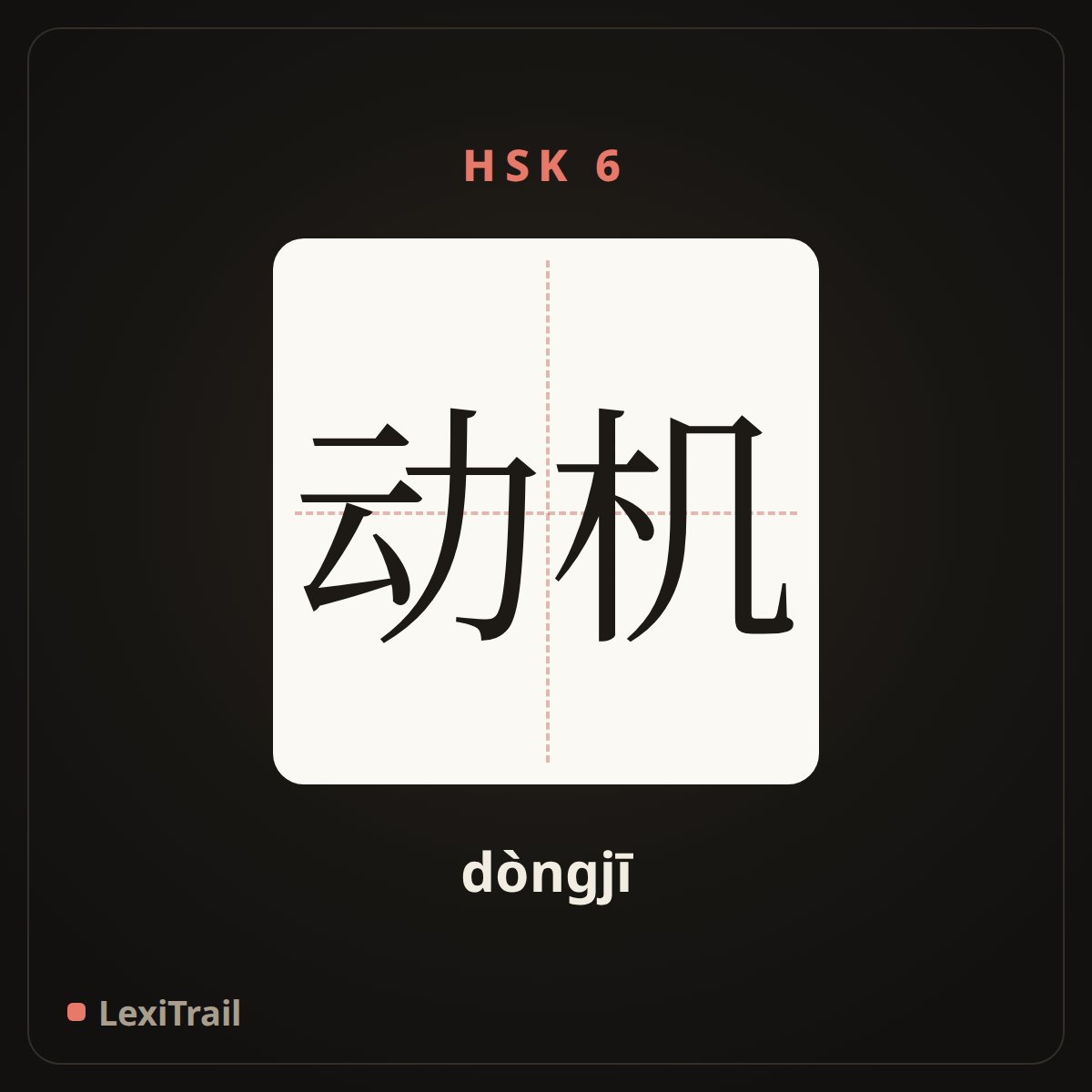 动机 — the Chinese character for motivation (dòngjī), stroke diagram