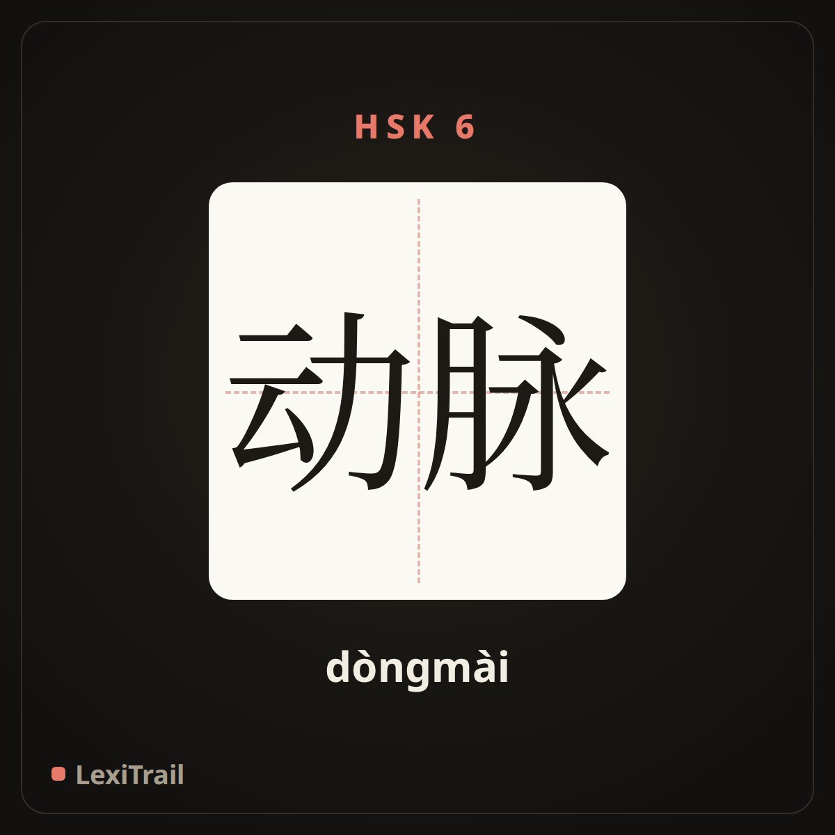 动脉 — the Chinese character for artery (dòngmài), stroke diagram