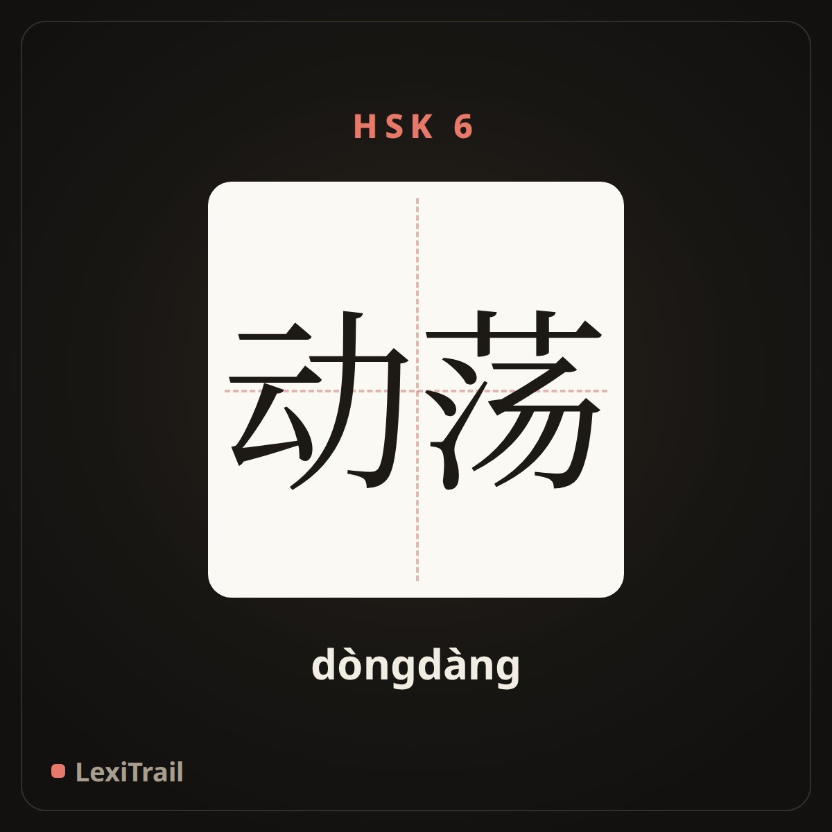 动荡 — the Chinese character for turbulence (dòngdàng), stroke diagram