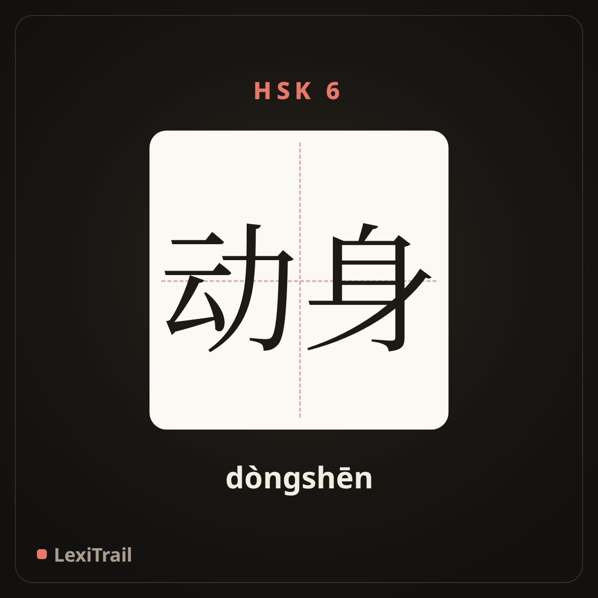动身 — the Chinese character for Leave (dòngshēn), stroke diagram