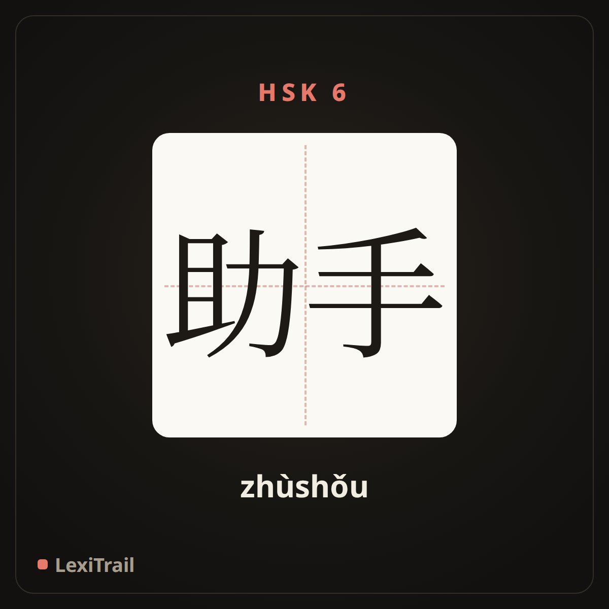 助手 — the Chinese character for assistant (zhùshǒu), stroke diagram