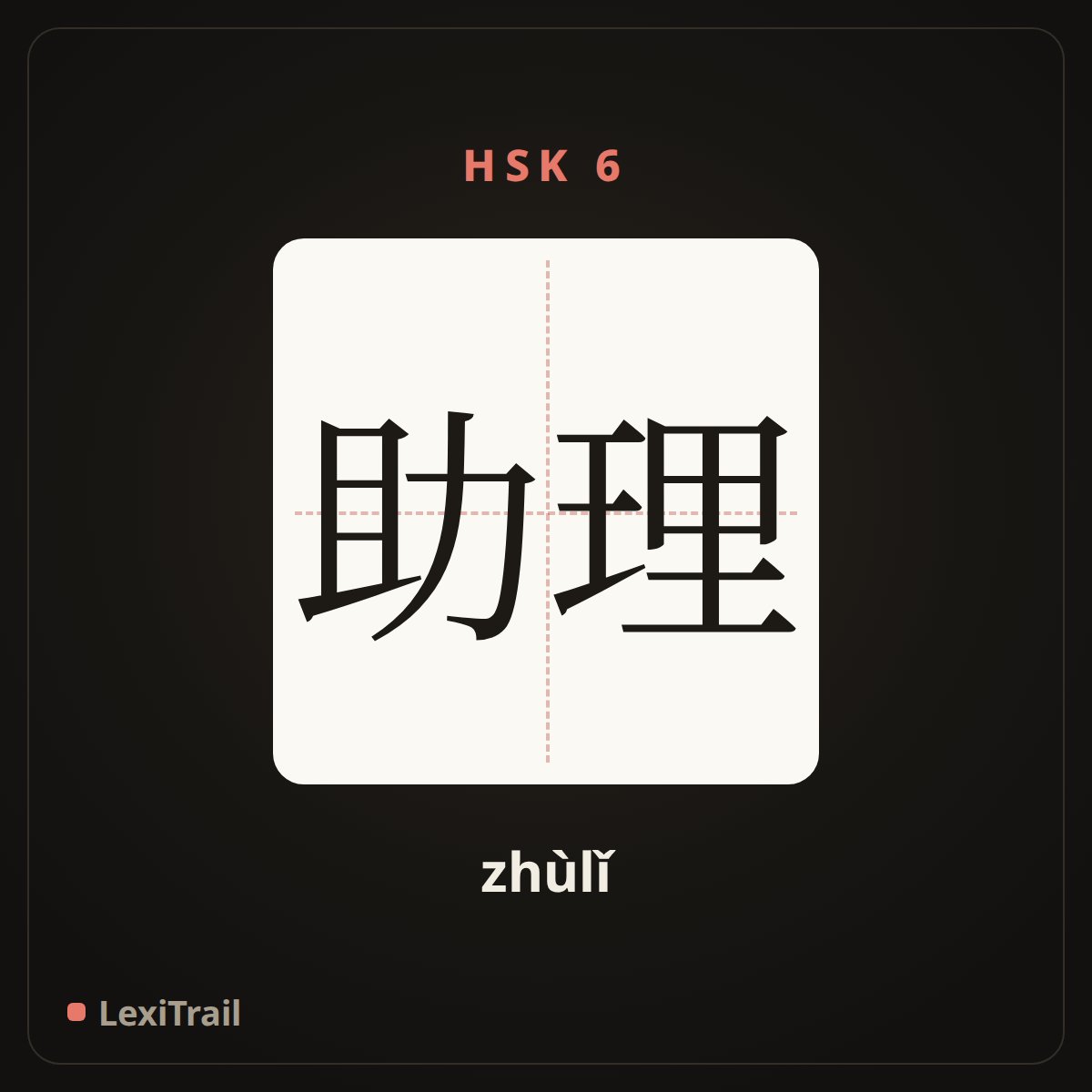 助理 — the Chinese character for assistant (zhùlǐ), stroke diagram