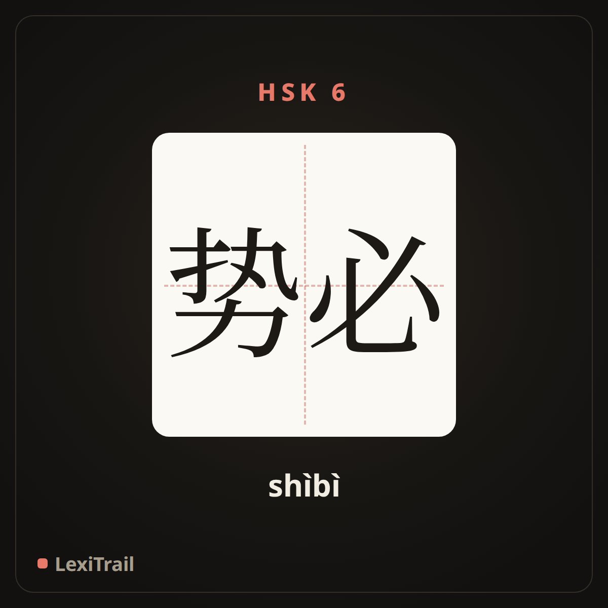势必 — the Chinese character for Certainly will (shìbì), stroke diagram
