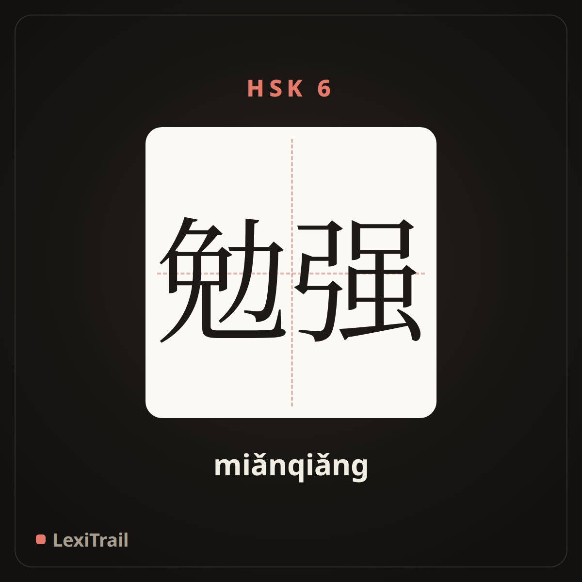 勉强 — the Chinese character for reluctantly (miǎnqiǎng), stroke diagram