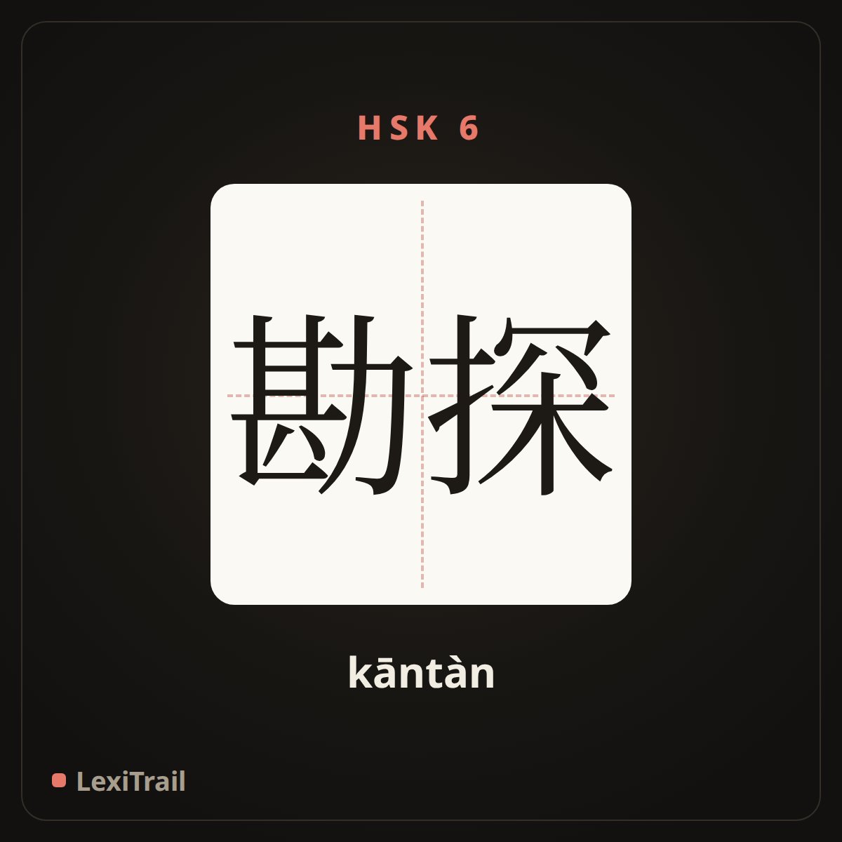 勘探 — the Chinese character for prospect for; prove up (kāntàn), stroke diagram