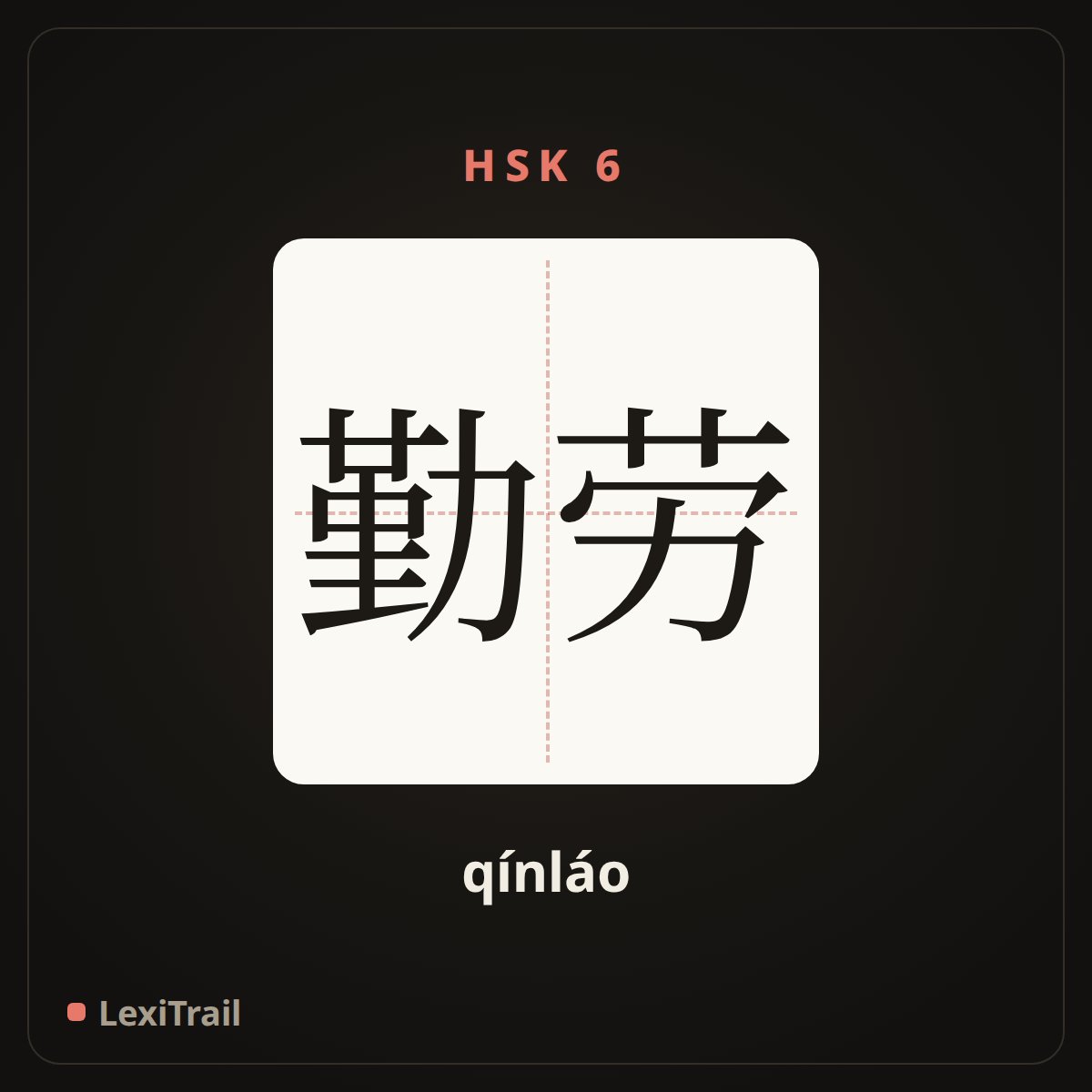 勤劳 — the Chinese character for industrious (qínláo), stroke diagram