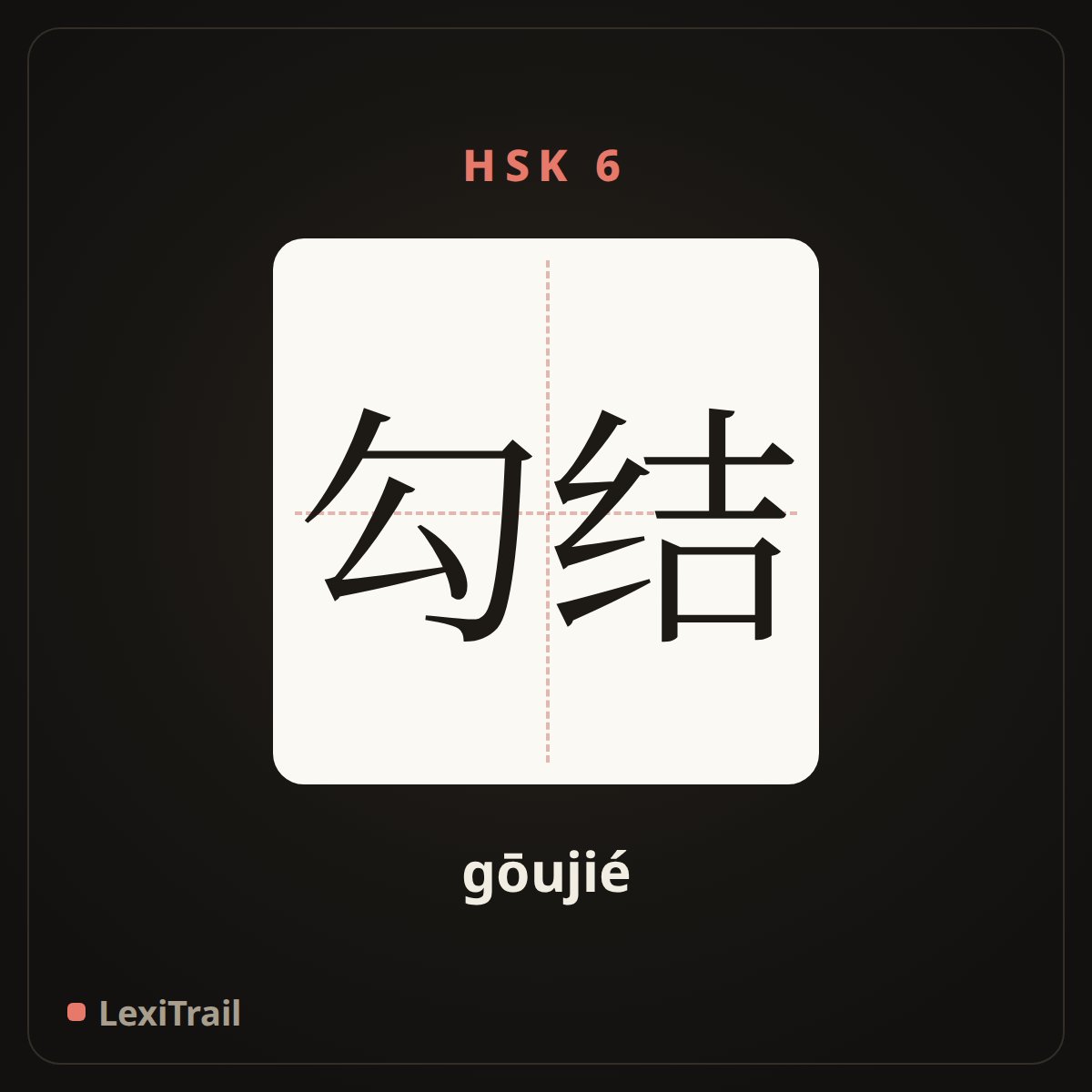 勾结 — the Chinese character for Collusion (gōujié), stroke diagram