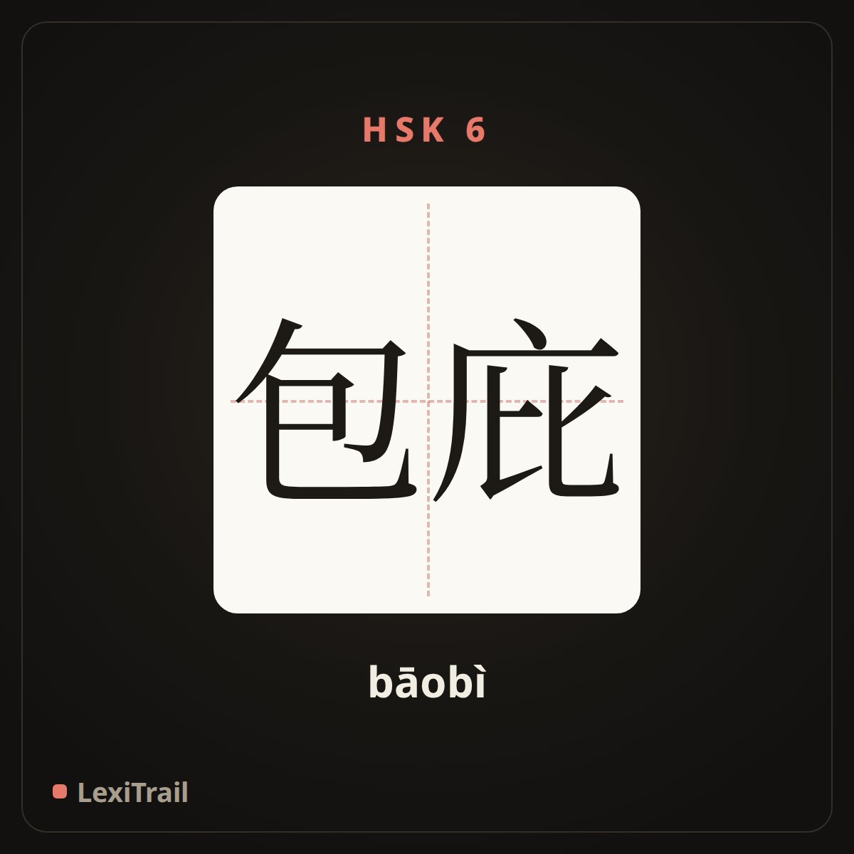包庇 — the Chinese character for Shield (bāobì), stroke diagram