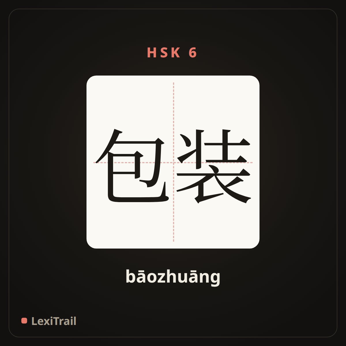 包装 — the Chinese character for pack; put up; make up (bāozhuāng), stroke diagram