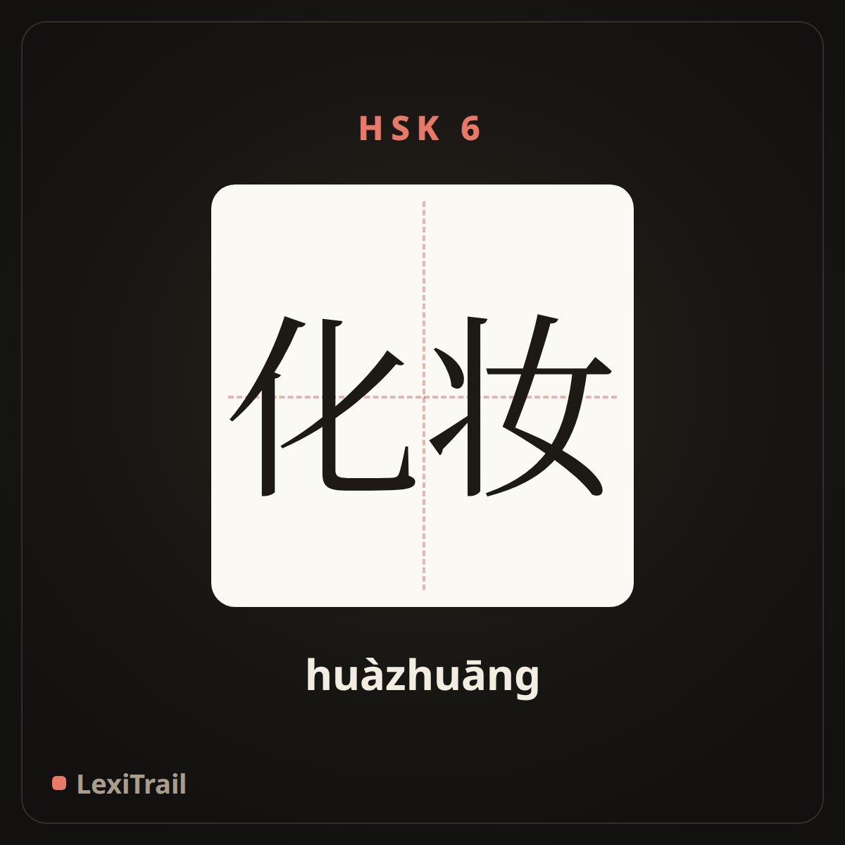 化妆 — the Chinese character for prink; make up (huàzhuāng), stroke diagram