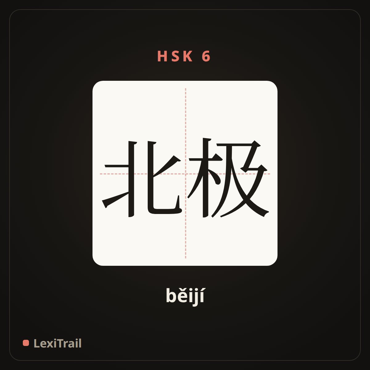北极 — the Chinese character for arctic (běijí), stroke diagram