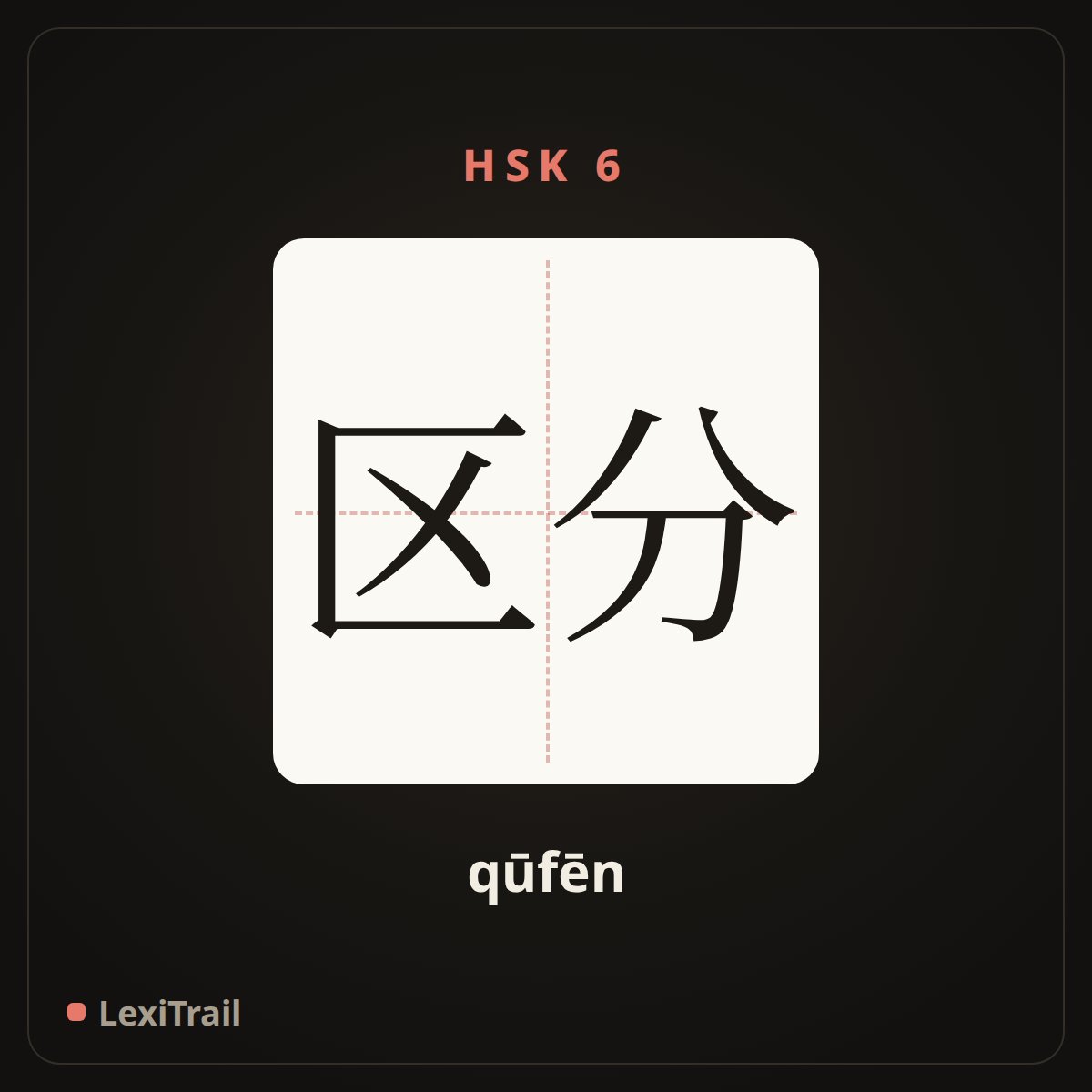 区分 — the Chinese character for Distinguish (qūfēn), stroke diagram