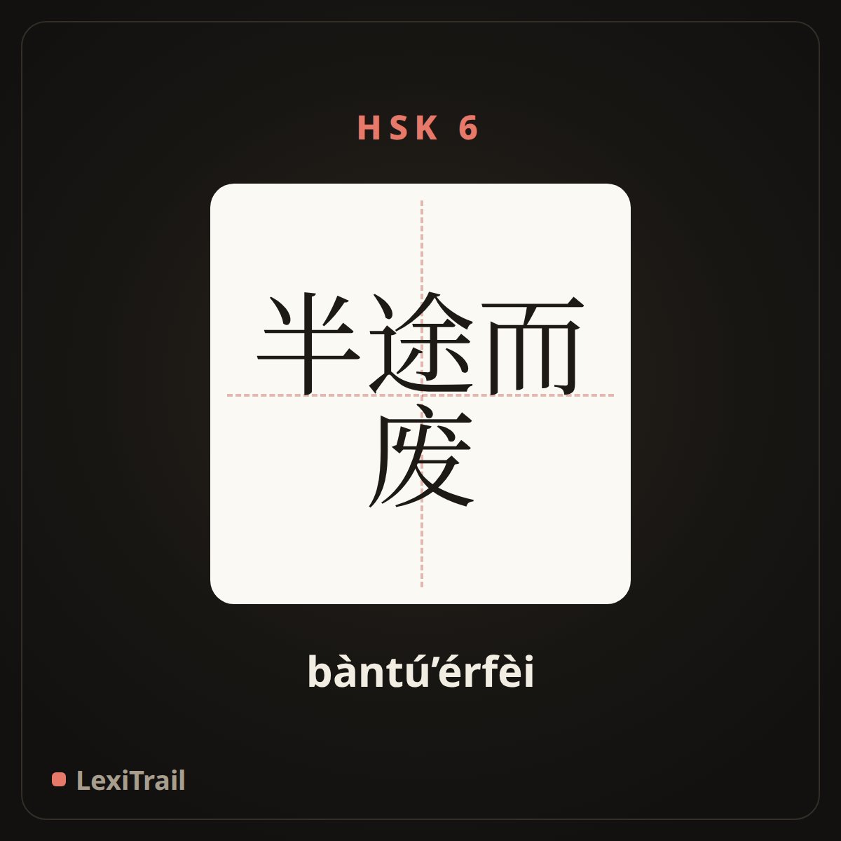 半途而废 — the Chinese character for Give up halfway (bàntú’érfèi), stroke diagram