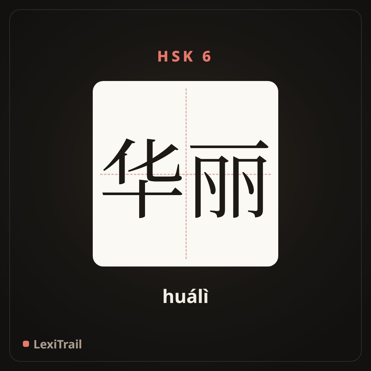 华丽 — the Chinese character for design (huálì), stroke diagram