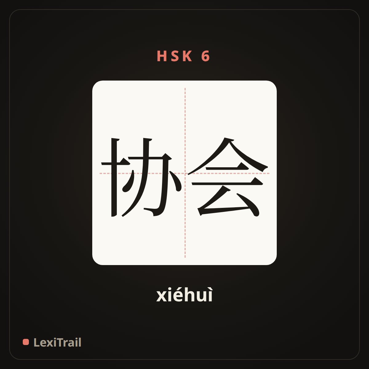 协会 — the Chinese character for association (xiéhuì), stroke diagram