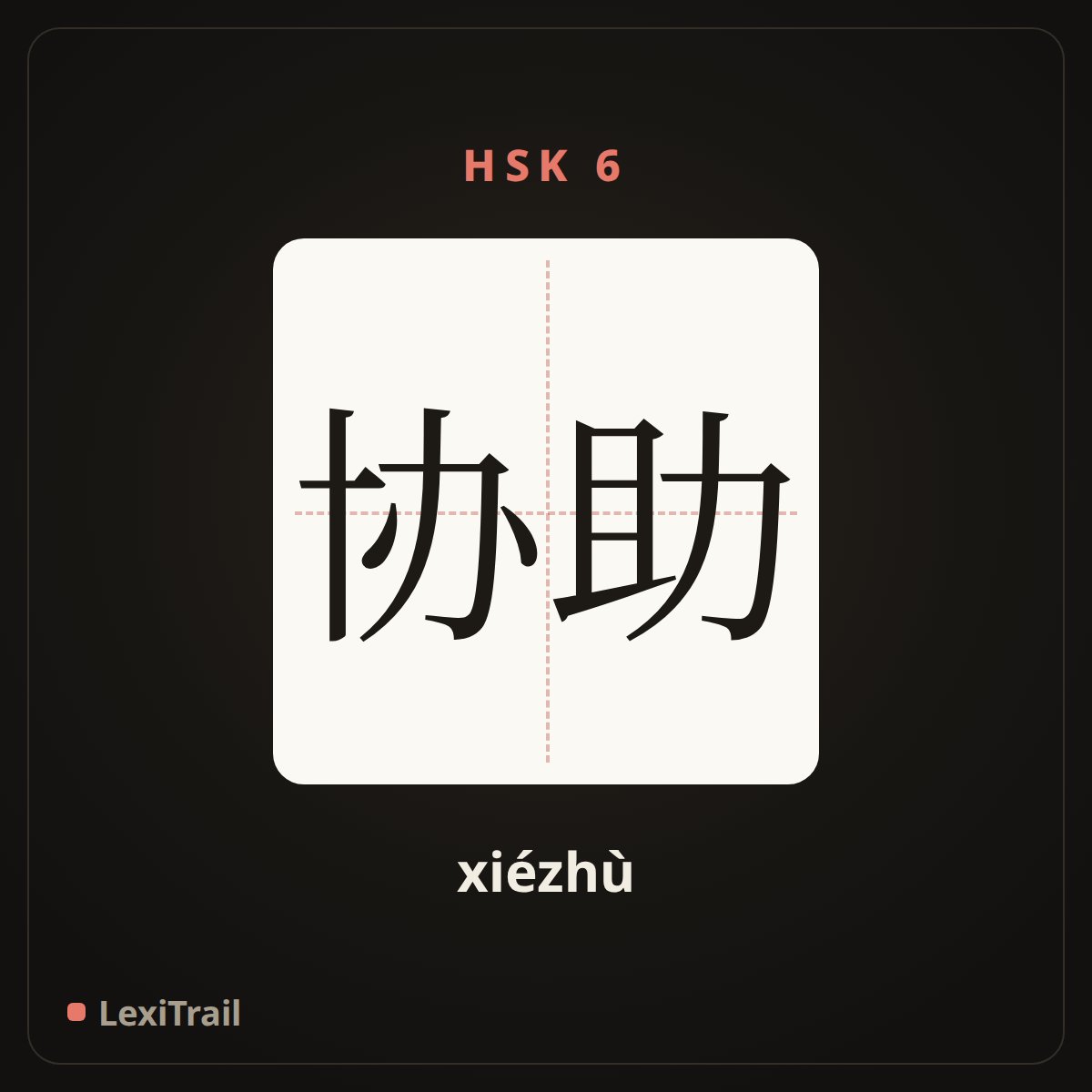 协助 — the Chinese character for assist (xiézhù), stroke diagram