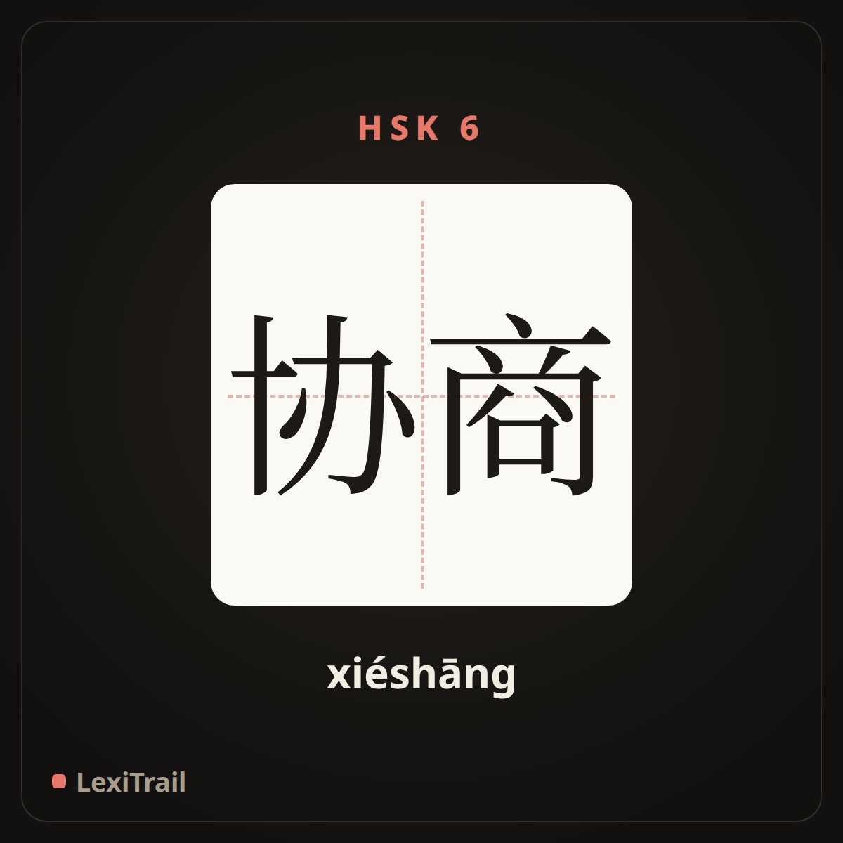 协商 — the Chinese character for consult (xiéshāng), stroke diagram