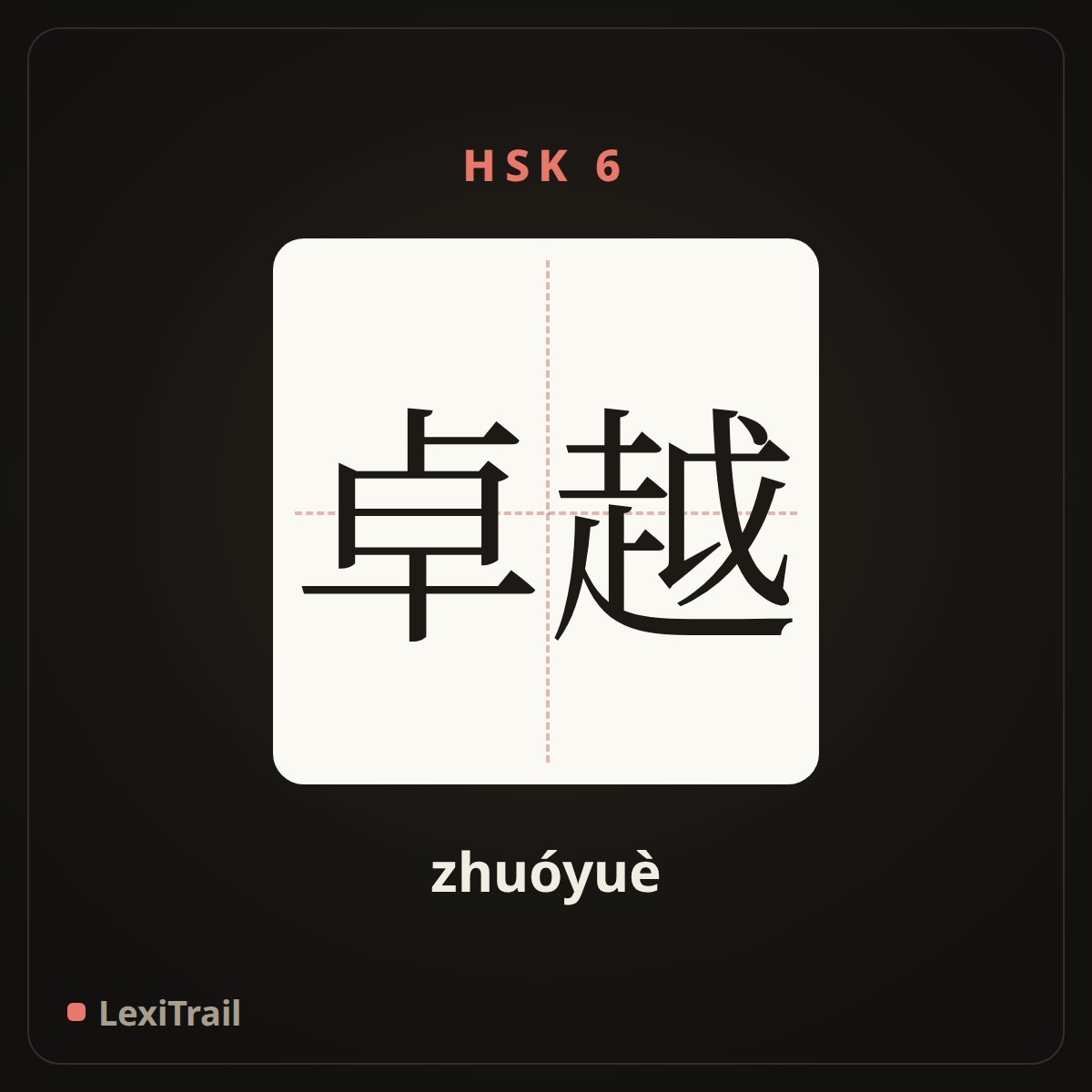 卓越 — the Chinese character for Excellent (zhuóyuè), stroke diagram