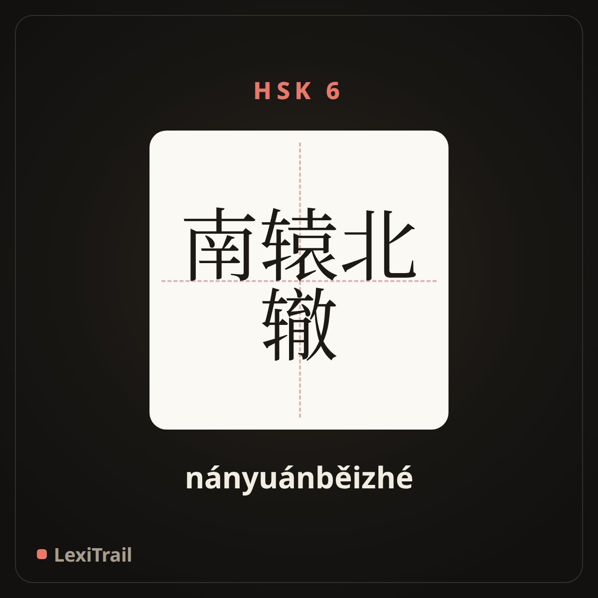 南辕北辙 — the Chinese character for have nothing in common (nányuánběizhé), stroke diagram