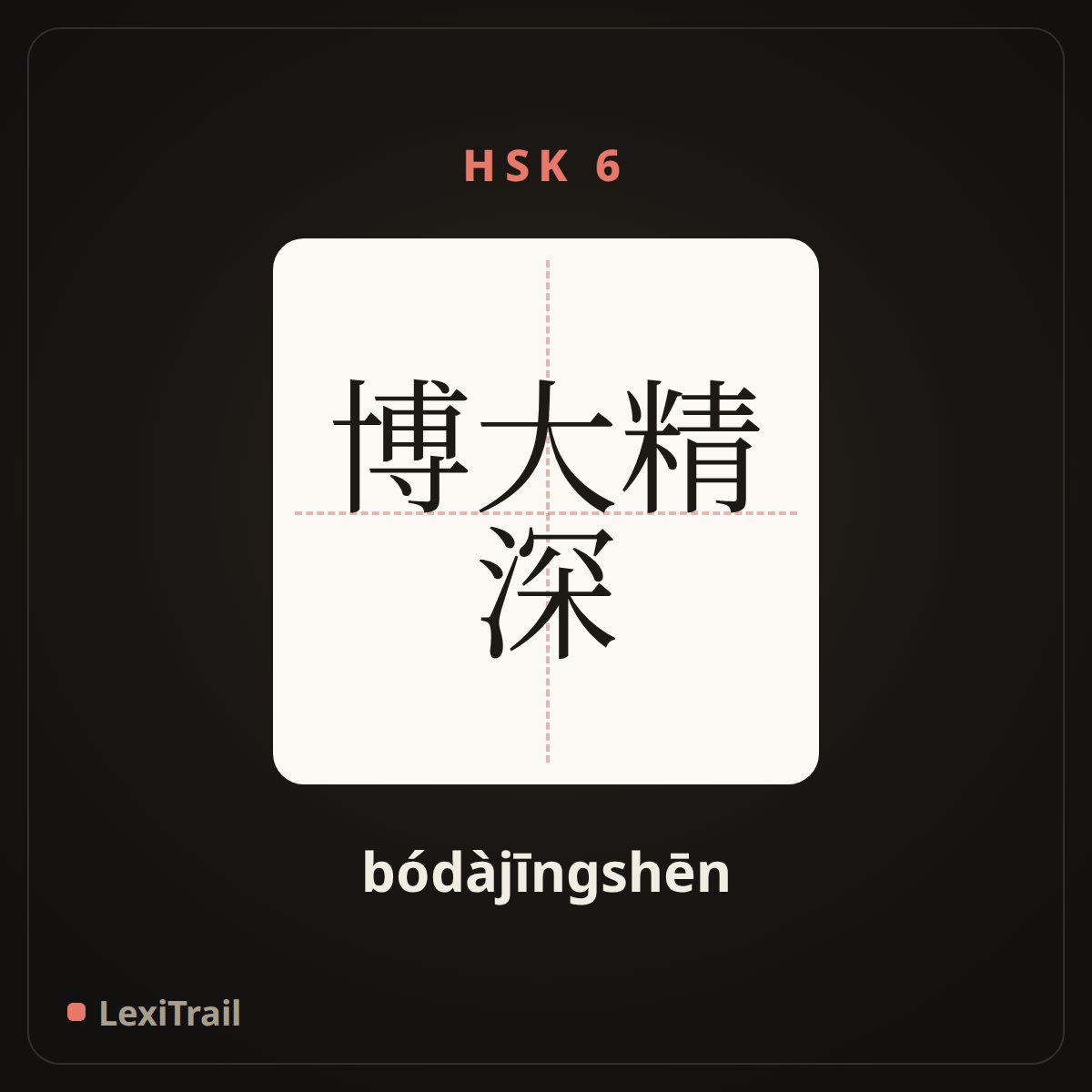 博大精深 — the Chinese character for Broad and profound (bódàjīngshēn), stroke diagram