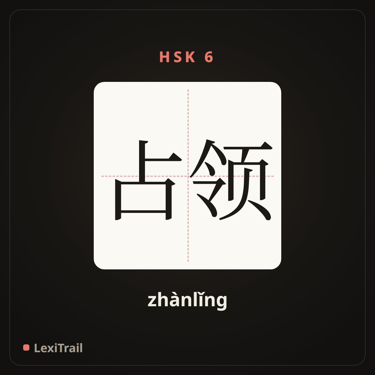占领 — the Chinese character for occupy (zhànlǐng), stroke diagram