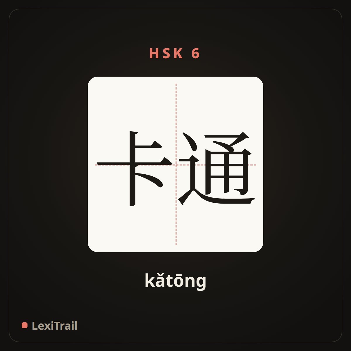 卡通 — the Chinese character for Cartoon (kǎtōng), stroke diagram