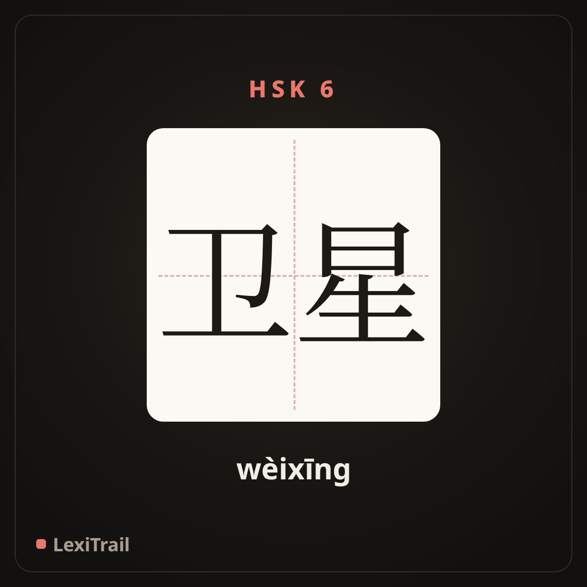 卫星 — the Chinese character for satellite (wèixīng), stroke diagram