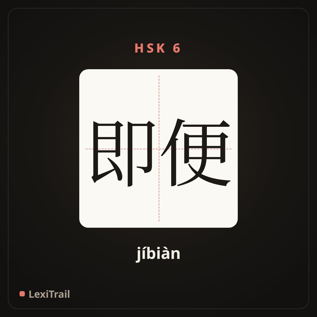 即便 — the Chinese character for even if (jíbiàn), stroke diagram