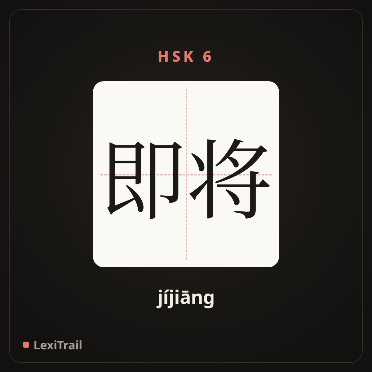 即将 — the Chinese character for soon (jíjiāng), stroke diagram
