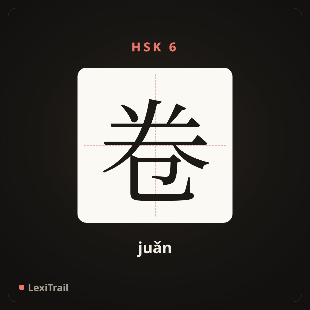 卷 — the Chinese character for volume (juǎn), stroke diagram