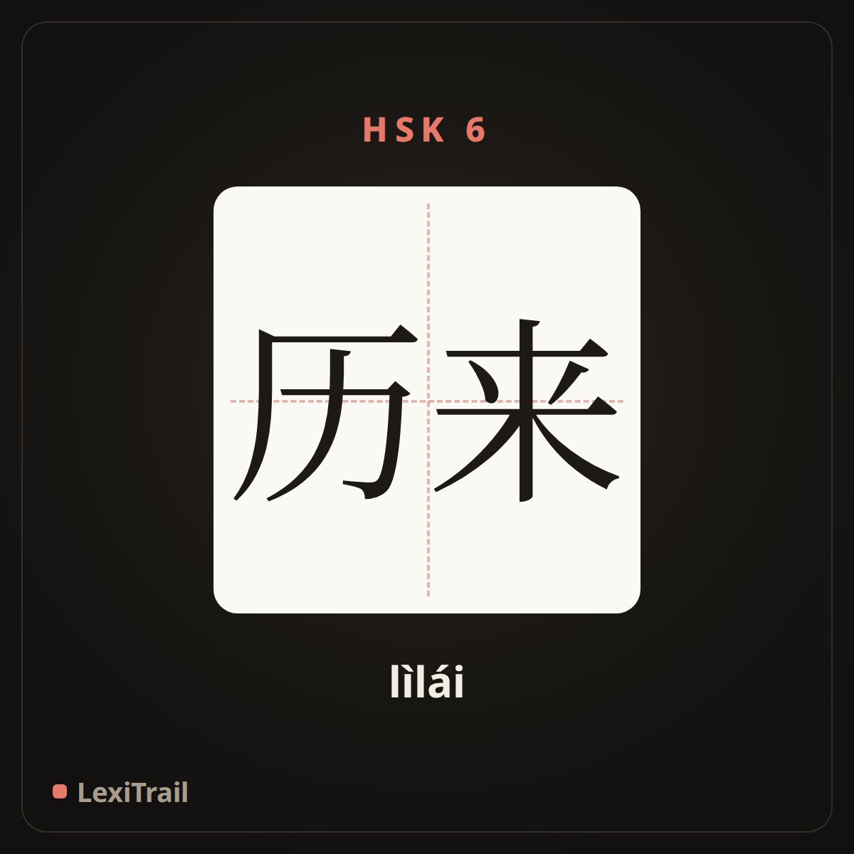 历来 — the Chinese character for always (lìlái), stroke diagram