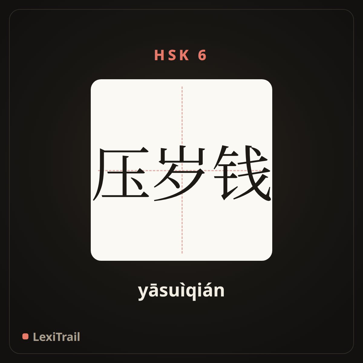 压岁钱 — the Chinese character for Lucky money in new year (yāsuìqián), stroke diagram