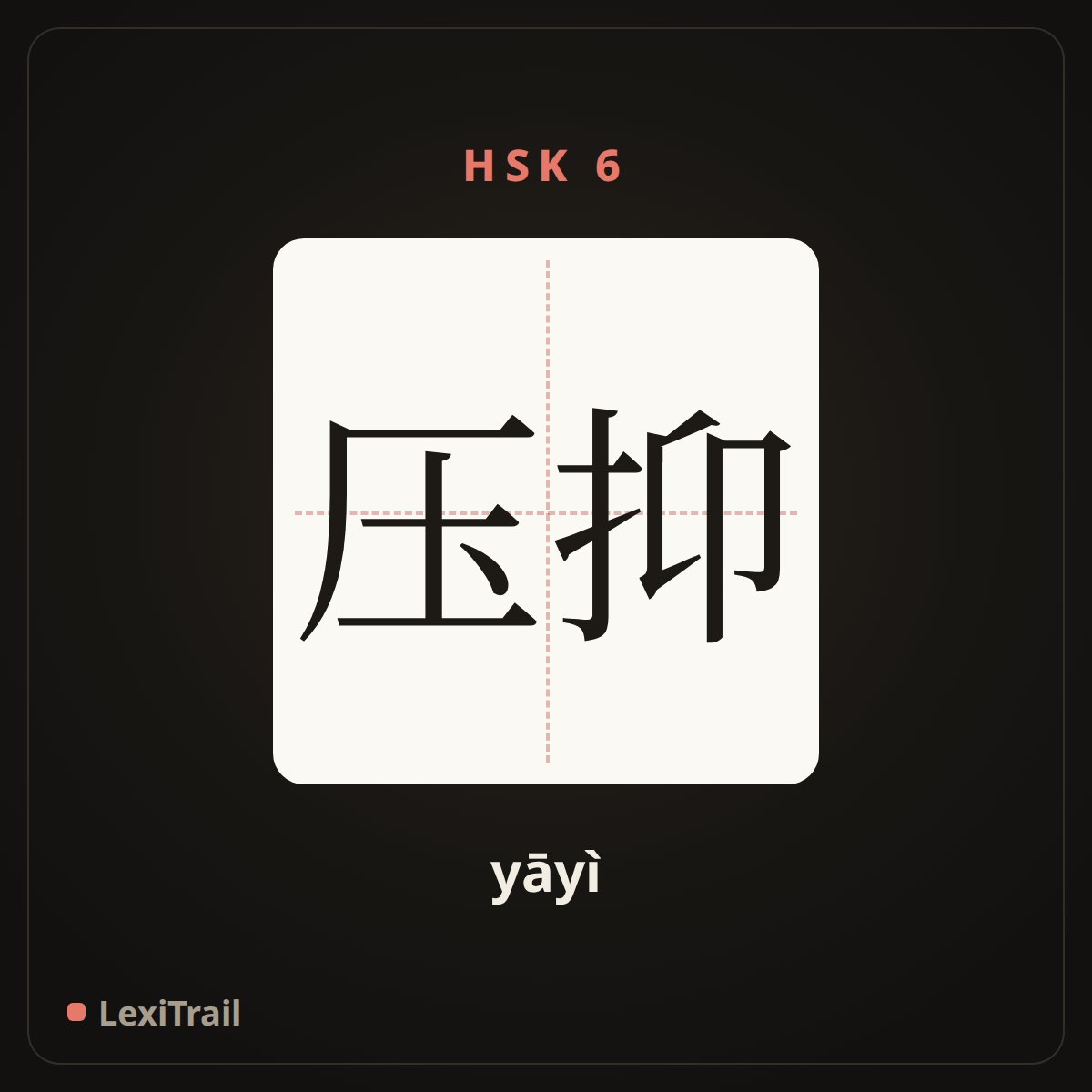 压抑 — the Chinese character for oppress; overbear (yāyì), stroke diagram