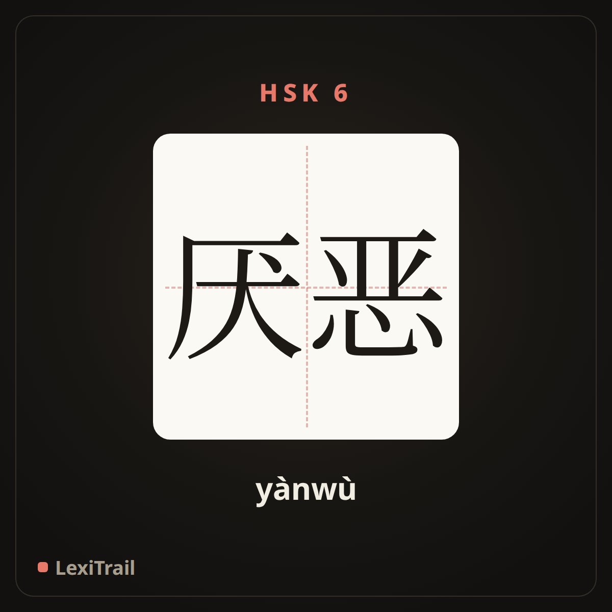 厌恶 — the Chinese character for Hate (yànwù), stroke diagram