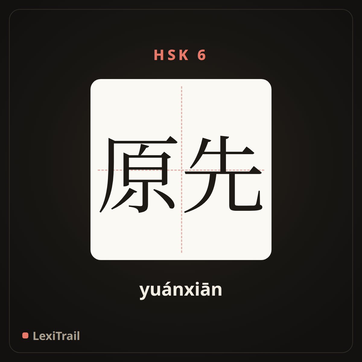 原先 — the Chinese character for Original (yuánxiān), stroke diagram
