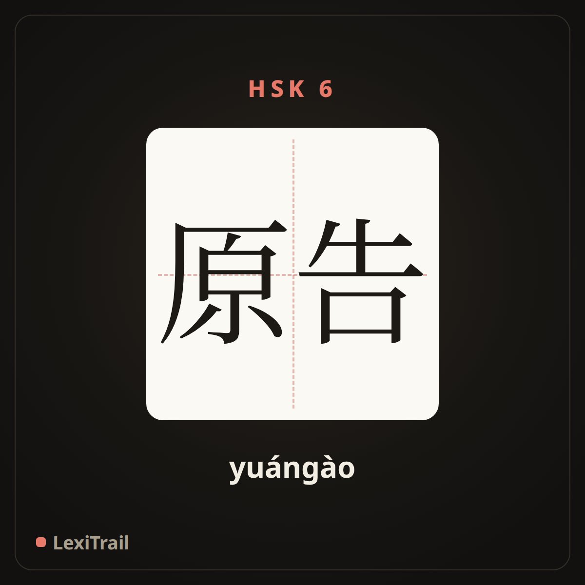 原告 — the Chinese character for accuser (yuángào), stroke diagram