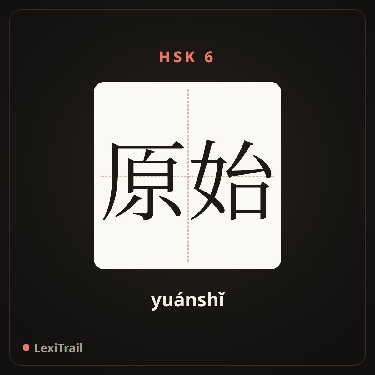 原始 — the Chinese character for Original (yuánshǐ), stroke diagram