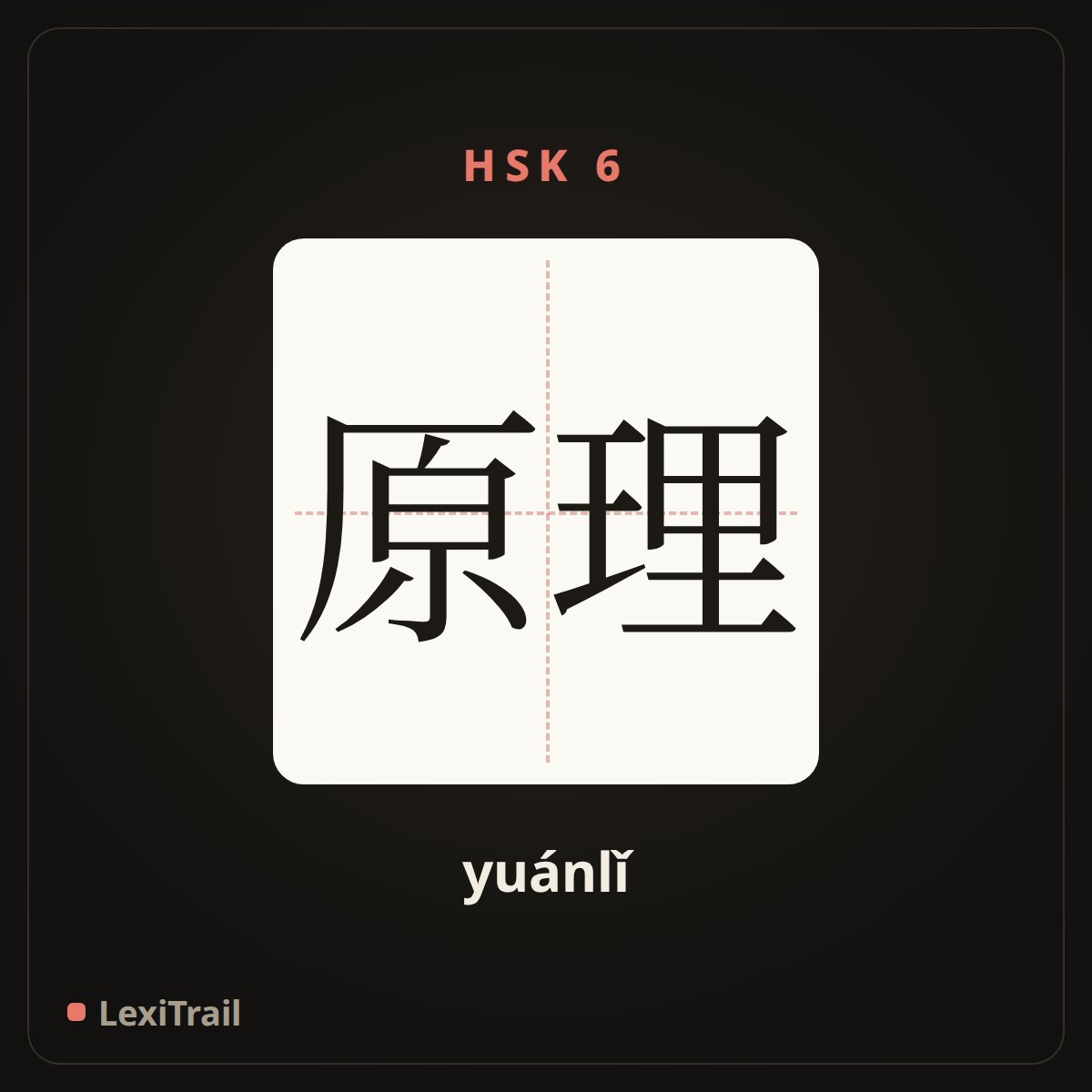 原理 — the Chinese character for principle (yuánlǐ), stroke diagram