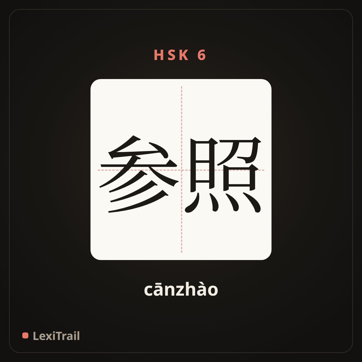 参照 — the Chinese character for refer to (cānzhào), stroke diagram
