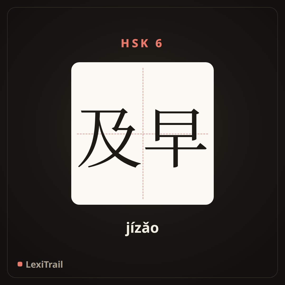 及早 — the Chinese character for as soon as possible (jízǎo), stroke diagram