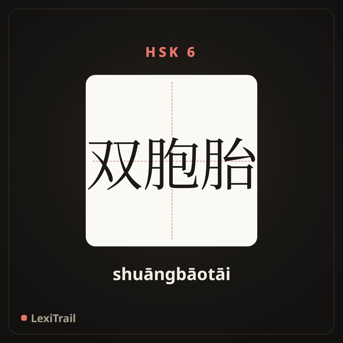 双胞胎 — the Chinese character for Horse hooves (shuāngbāotāi), stroke diagram