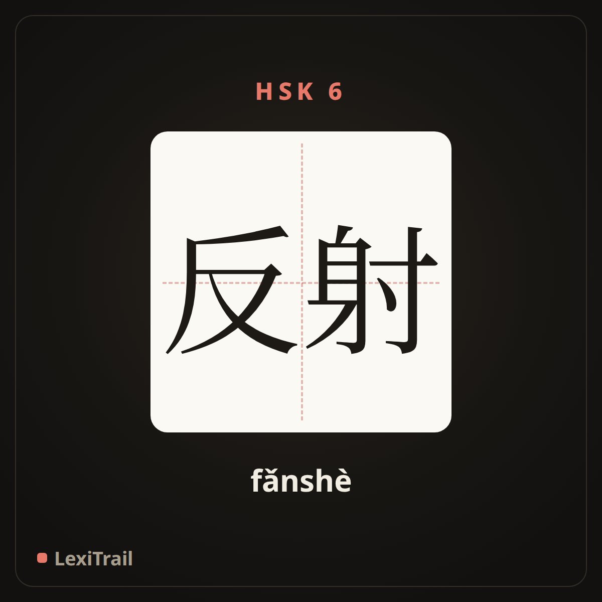 反射 — the Chinese character for echo; reflect (fǎnshè), stroke diagram
