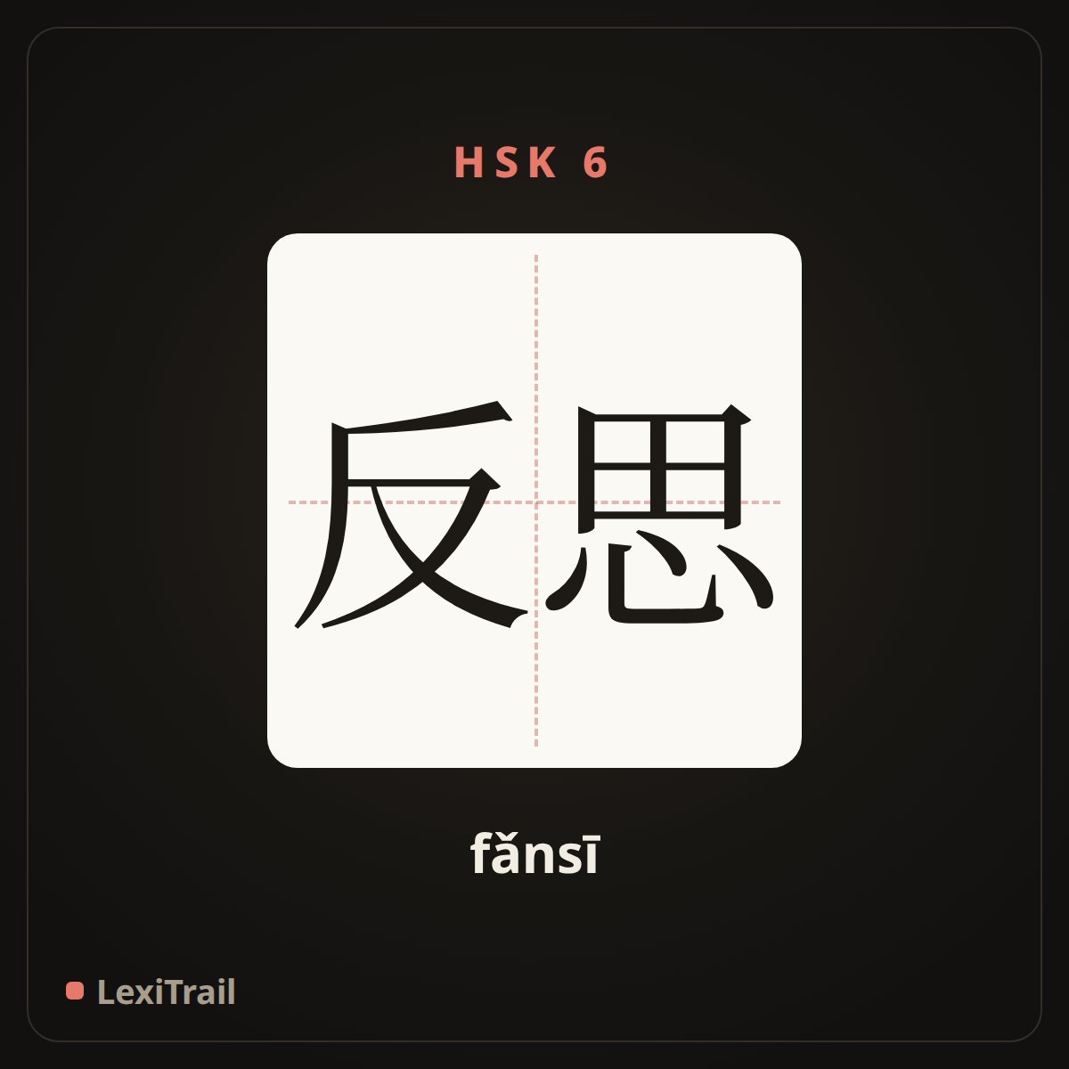 反思 — the Chinese character for Reflect (fǎnsī), stroke diagram