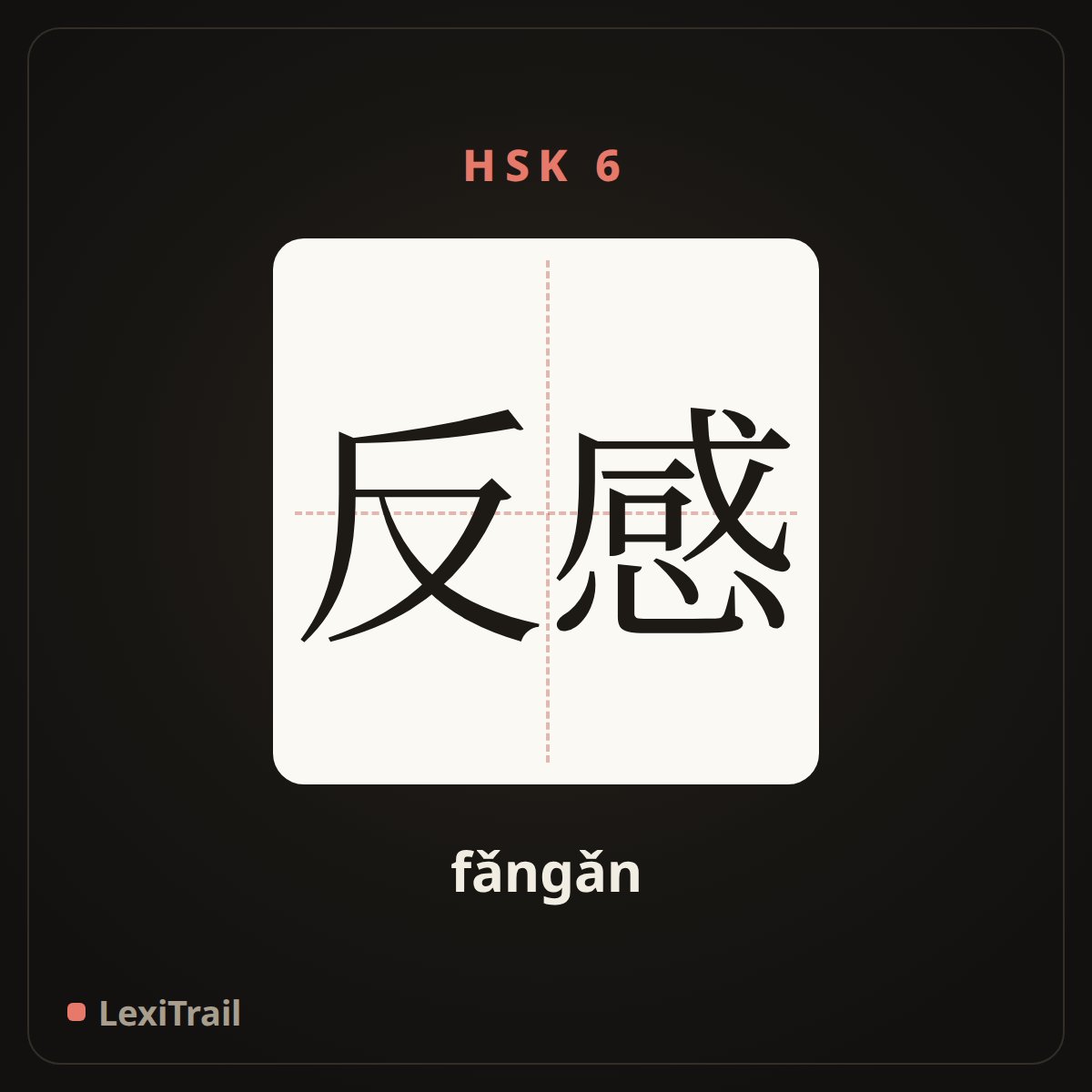 反感 — the Chinese character for Disgusted (fǎngǎn), stroke diagram