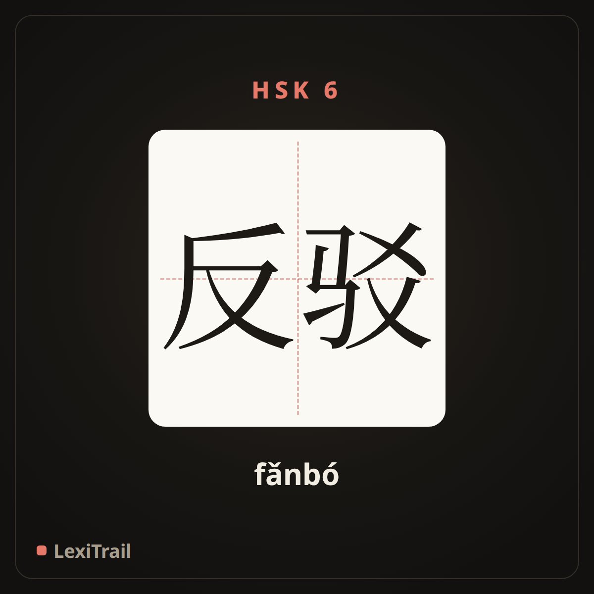 反驳 — the Chinese character for refute (fǎnbó), stroke diagram