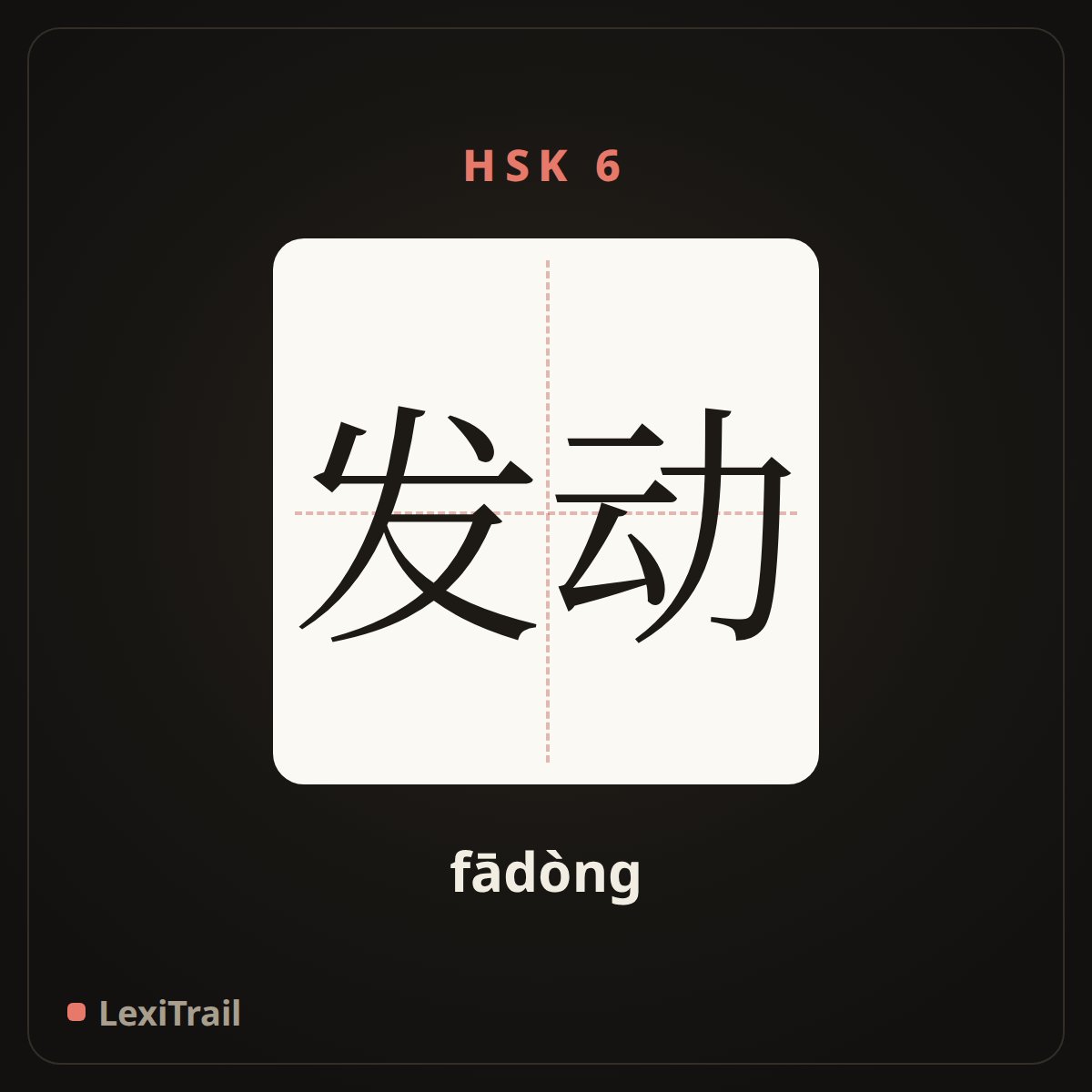 发动 — the Chinese character for Launch (fādòng), stroke diagram